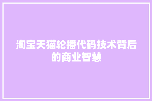 淘宝天猫轮播代码技术背后的商业智慧