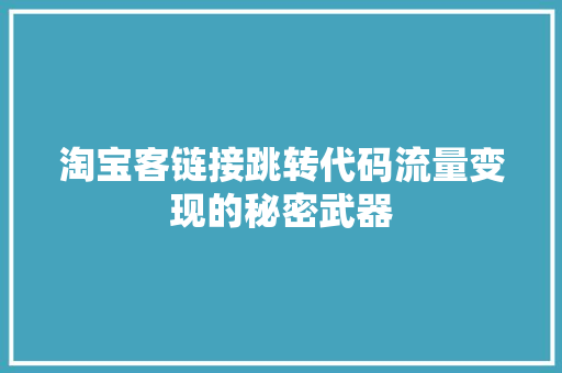 淘宝客链接跳转代码流量变现的秘密武器