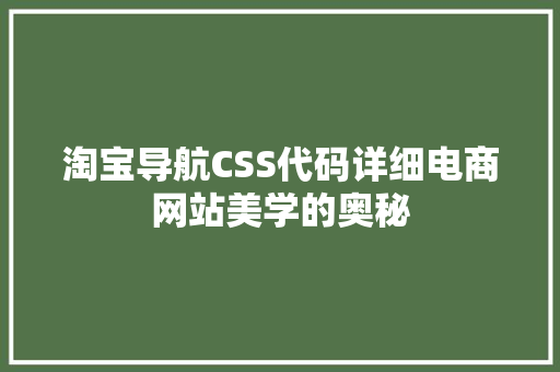 淘宝导航CSS代码详细电商网站美学的奥秘