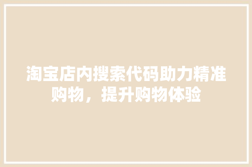 淘宝店内搜索代码助力精准购物，提升购物体验