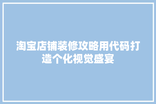 淘宝店铺装修攻略用代码打造个化视觉盛宴