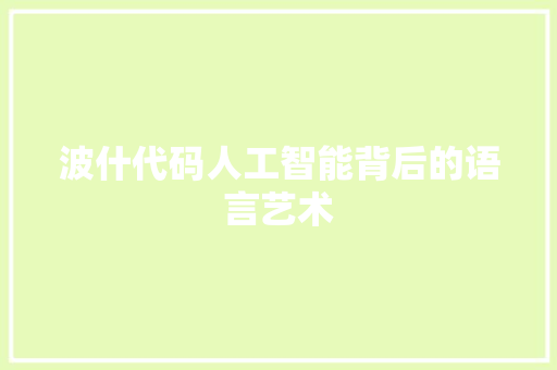 波什代码人工智能背后的语言艺术