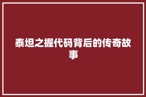 泰坦之握代码背后的传奇故事