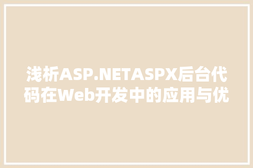 浅析ASP.NETASPX后台代码在Web开发中的应用与优化