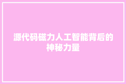 源代码磁力人工智能背后的神秘力量