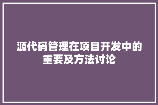 源代码管理在项目开发中的重要及方法讨论