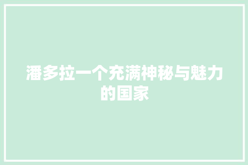 潘多拉一个充满神秘与魅力的国家  第1张