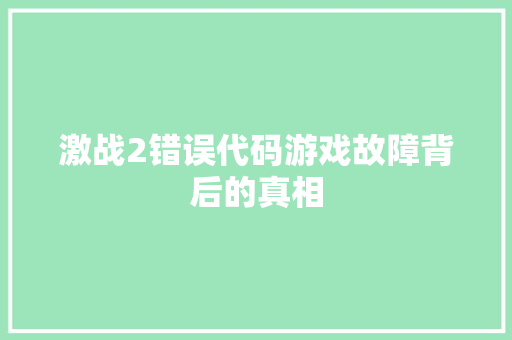 激战2错误代码游戏故障背后的真相