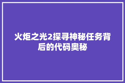 火炬之光2探寻神秘任务背后的代码奥秘