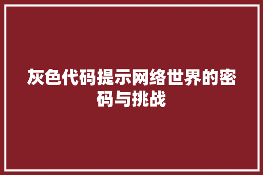 灰色代码提示网络世界的密码与挑战