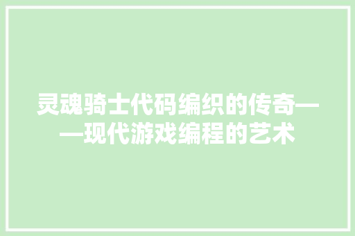 灵魂骑士代码编织的传奇——现代游戏编程的艺术