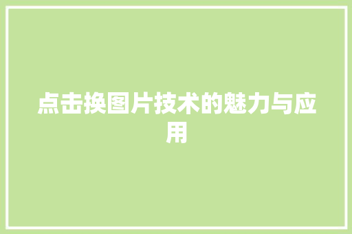 点击换图片技术的魅力与应用
