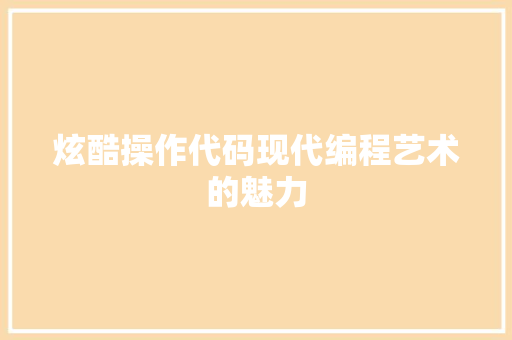 炫酷操作代码现代编程艺术的魅力