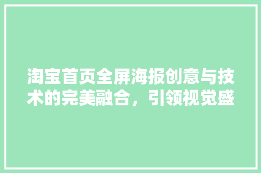 淘宝首页全屏海报创意与技术的完美融合，引领视觉盛宴