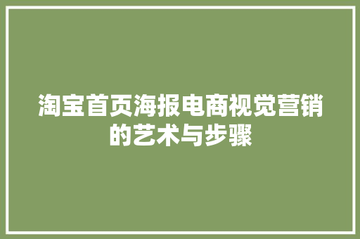 淘宝首页海报电商视觉营销的艺术与步骤