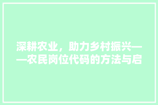 深耕农业，助力乡村振兴——农民岗位代码的方法与启示