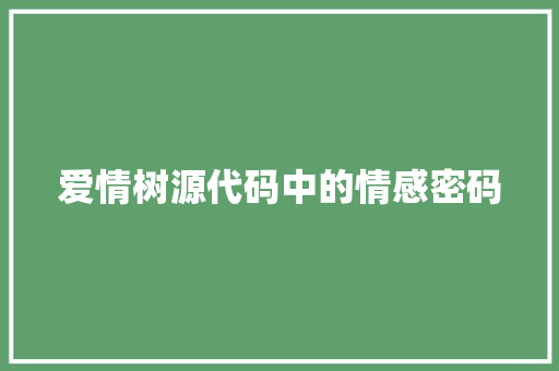 爱情树源代码中的情感密码