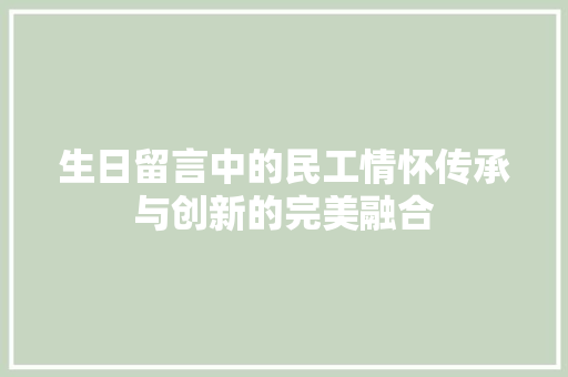生日留言中的民工情怀传承与创新的完美融合
