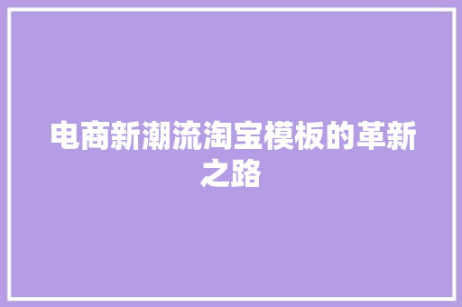电商新潮流淘宝模板的革新之路  第1张