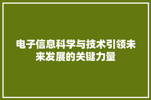 电子信息科学与技术引领未来发展的关键力量  第1张