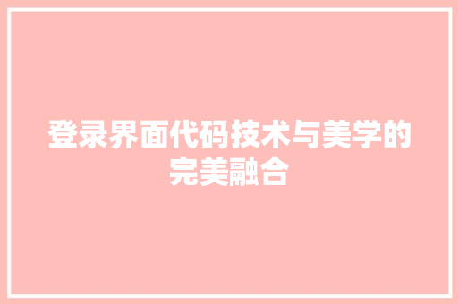 登录界面代码技术与美学的完美融合