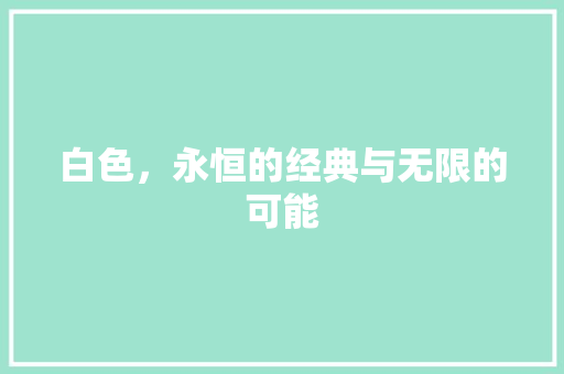 白色，永恒的经典与无限的可能