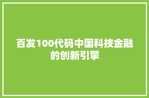 百发100代码中国科技金融的创新引擎