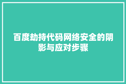 百度劫持代码网络安全的阴影与应对步骤