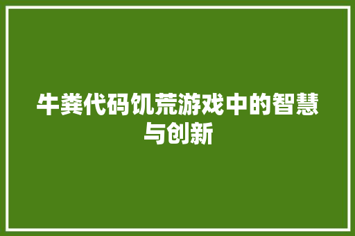 牛粪代码饥荒游戏中的智慧与创新
