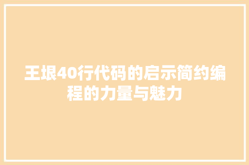 王垠40行代码的启示简约编程的力量与魅力  第1张