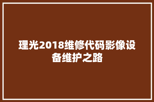 理光2018维修代码影像设备维护之路