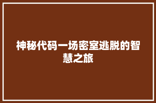 神秘代码一场密室逃脱的智慧之旅