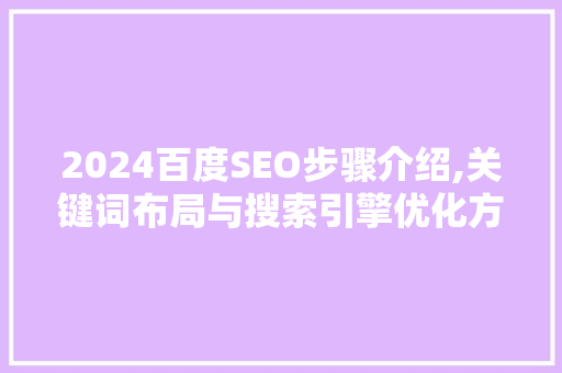 2024百度SEO步骤介绍,关键词布局与搜索引擎优化方法