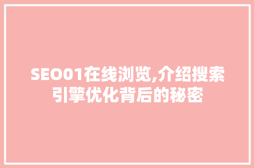 SEO01在线浏览,介绍搜索引擎优化背后的秘密