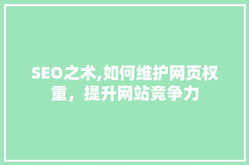 SEO之术,如何维护网页权重，提升网站竞争力