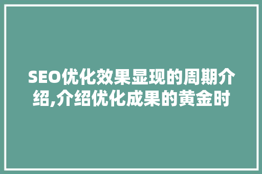 SEO优化效果显现的周期介绍,介绍优化成果的黄金时间