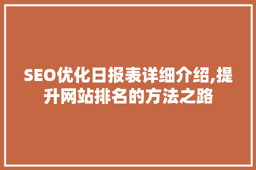 SEO优化日报表详细介绍,提升网站排名的方法之路