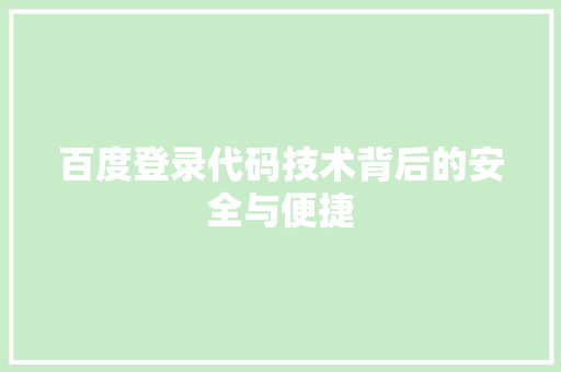 百度登录代码技术背后的安全与便捷