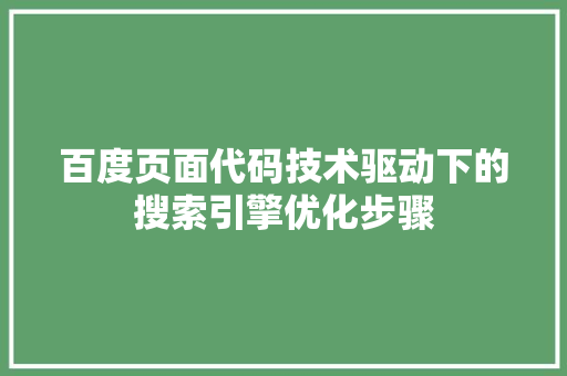 百度页面代码技术驱动下的搜索引擎优化步骤