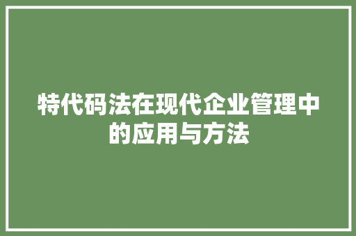 特代码法在现代企业管理中的应用与方法