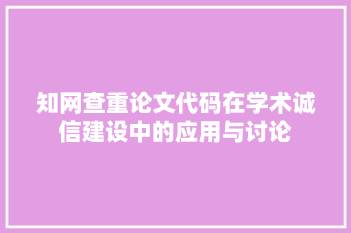 知网查重论文代码在学术诚信建设中的应用与讨论