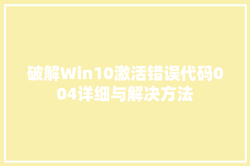 破解Win10激活错误代码004详细与解决方法