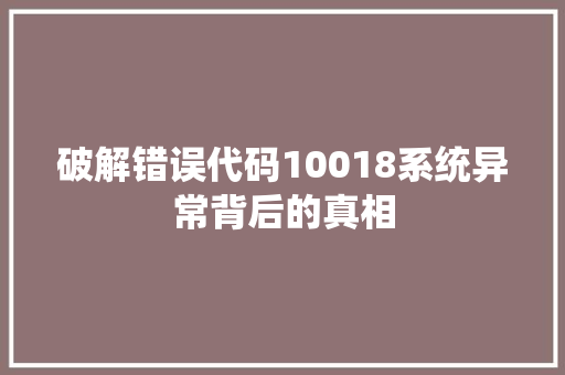 破解错误代码10018系统异常背后的真相