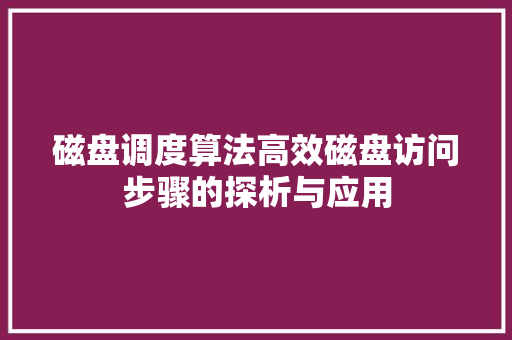 磁盘调度算法高效磁盘访问步骤的探析与应用  第1张
