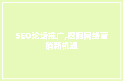 SEO论坛推广,挖掘网络营销新机遇