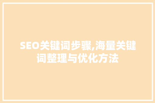 SEO关键词步骤,海量关键词整理与优化方法