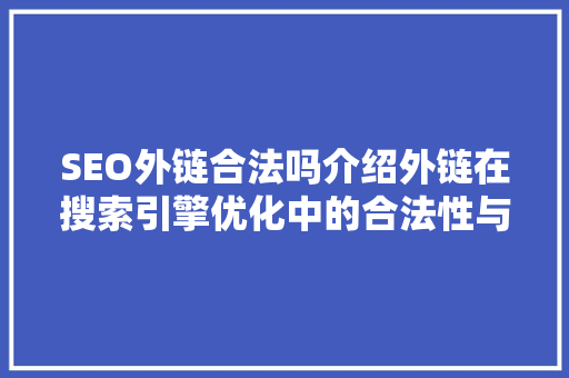 SEO外链合法吗介绍外链在搜索引擎优化中的合法性与重要性