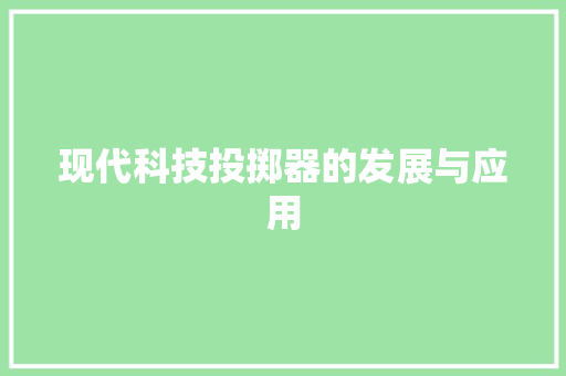 现代科技投掷器的发展与应用