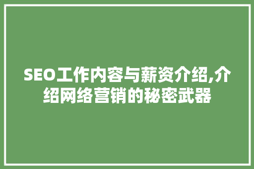 SEO工作内容与薪资介绍,介绍网络营销的秘密武器