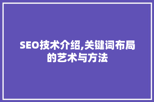 SEO技术介绍,关键词布局的艺术与方法